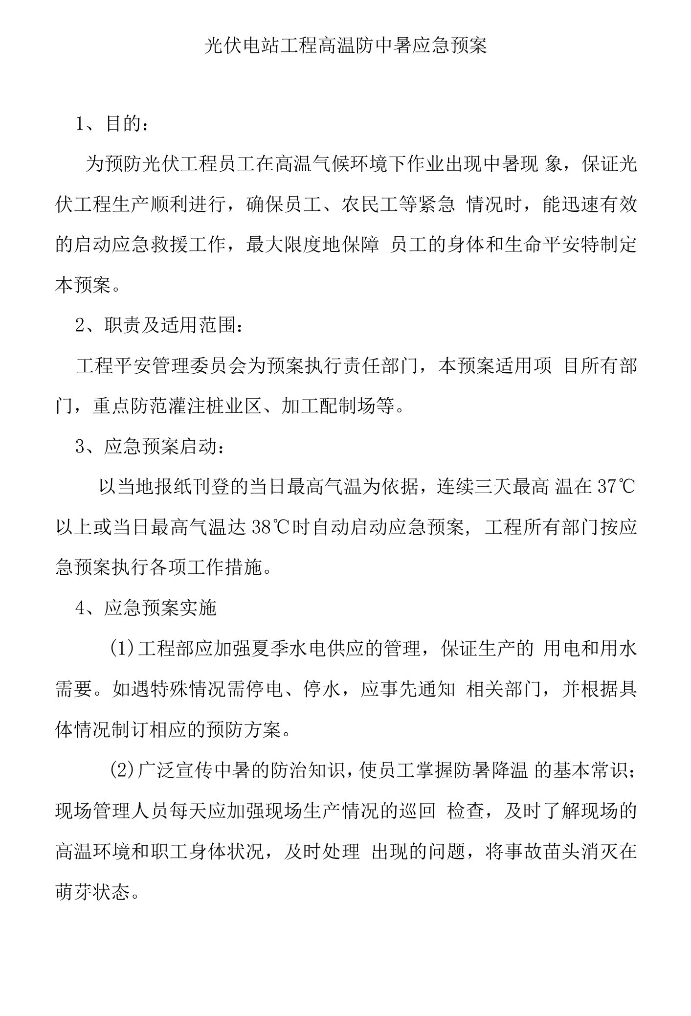 光伏电站项目高温防中暑应急预案