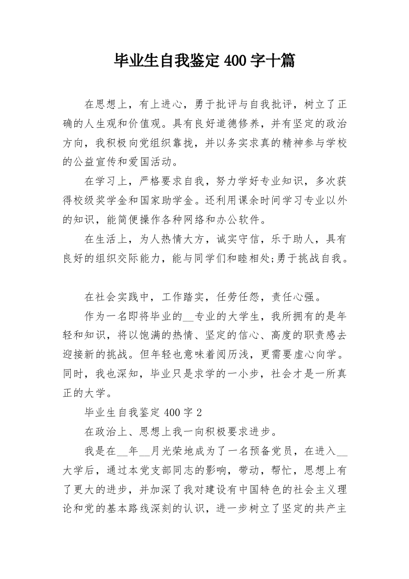 毕业生自我鉴定400字十篇