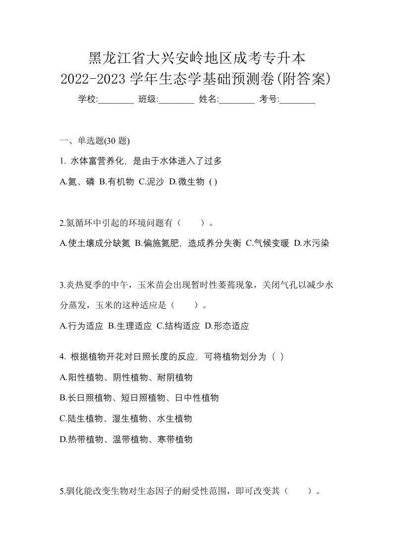 黑龙江省大兴安岭地区成考专升本2022-2023学年生态学基础预测卷附答案