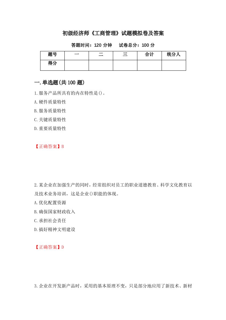 初级经济师工商管理试题模拟卷及答案第43次