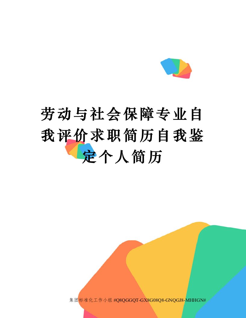 劳动与社会保障专业自我评价求职简历自我鉴定个人简历