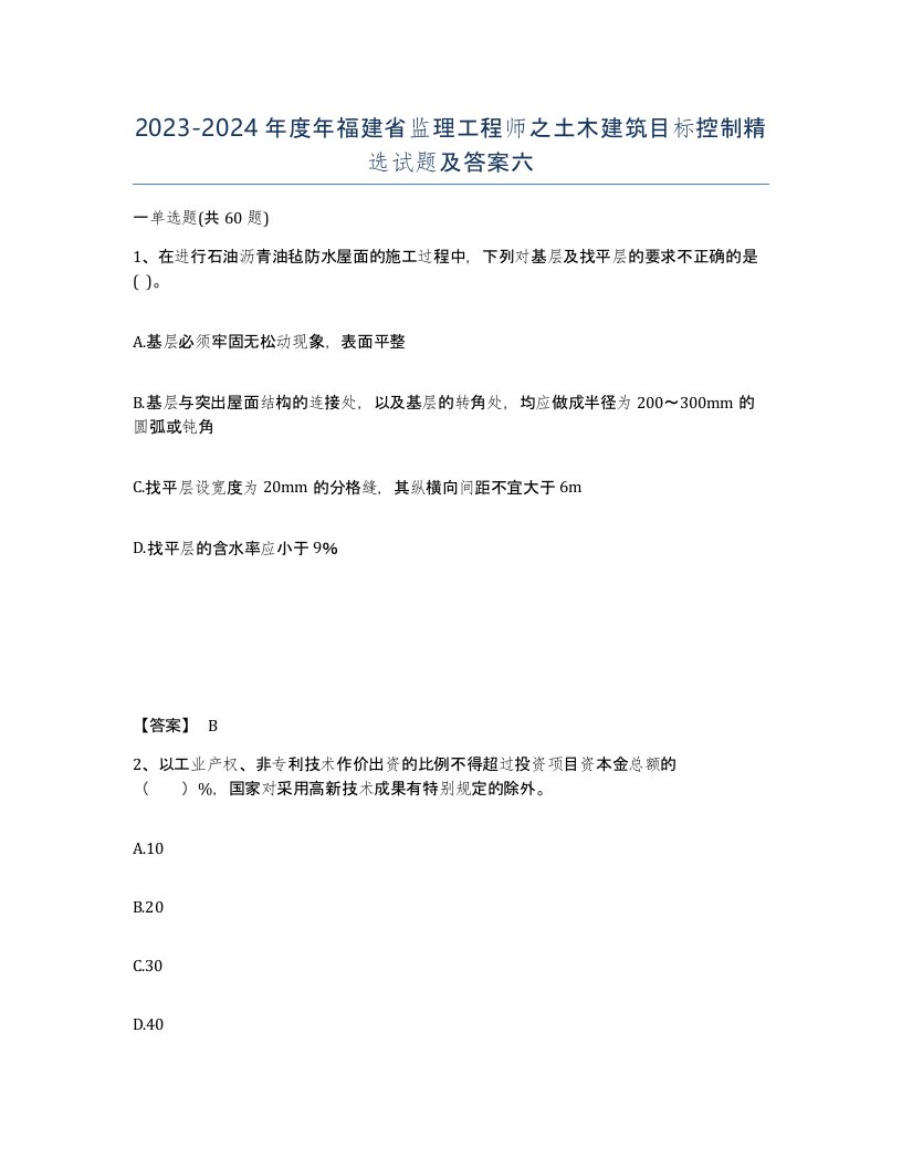 2023-2024年度年福建省监理工程师之土木建筑目标控制试题及答案六