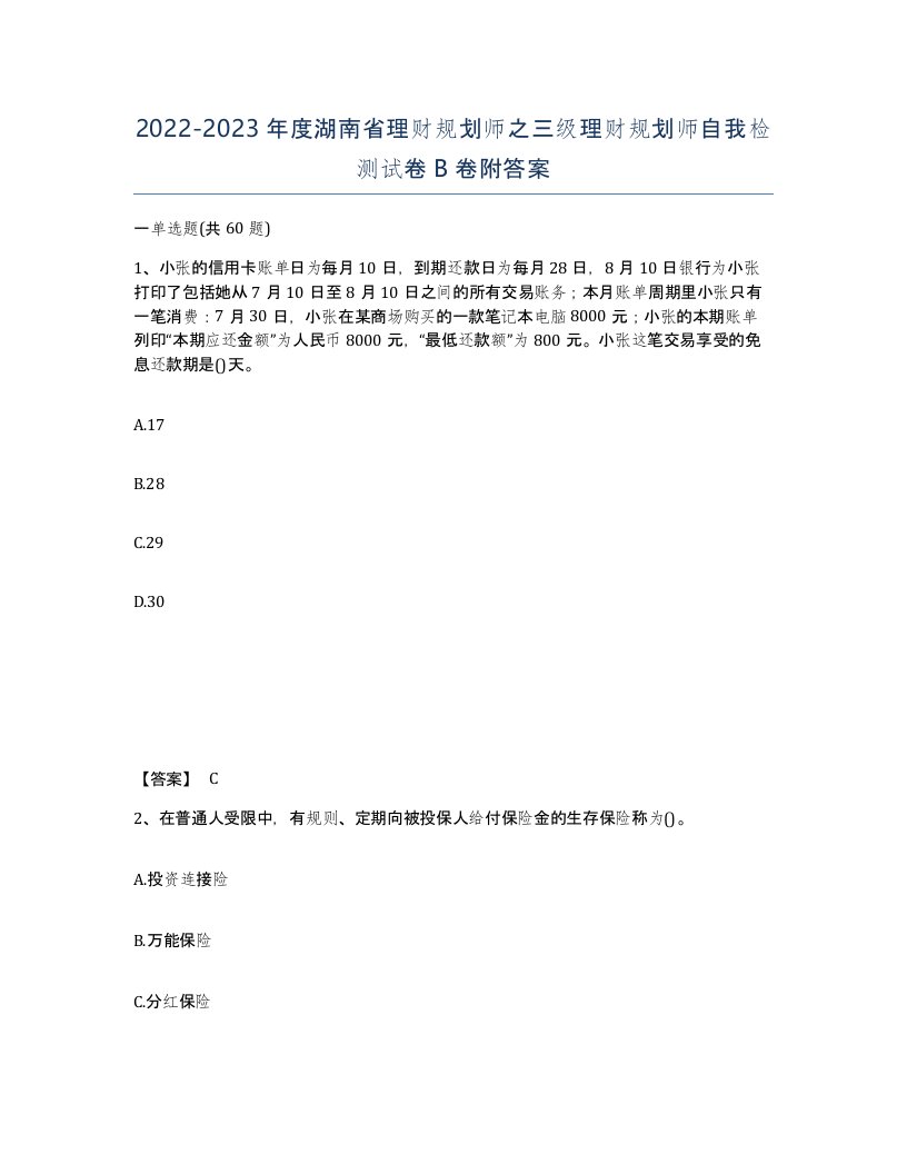 2022-2023年度湖南省理财规划师之三级理财规划师自我检测试卷B卷附答案