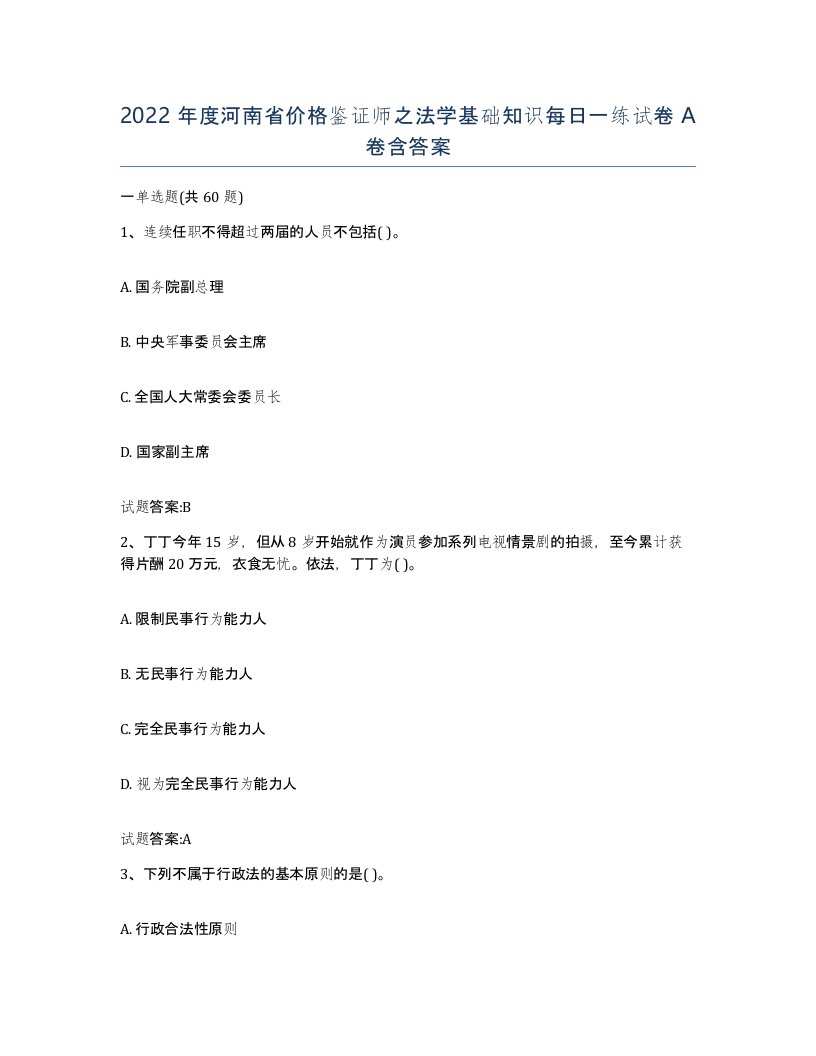 2022年度河南省价格鉴证师之法学基础知识每日一练试卷A卷含答案