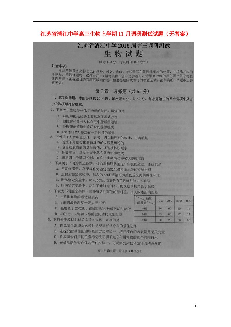 江苏省清江中学高三生物上学期11月调研测试试题（无答案）