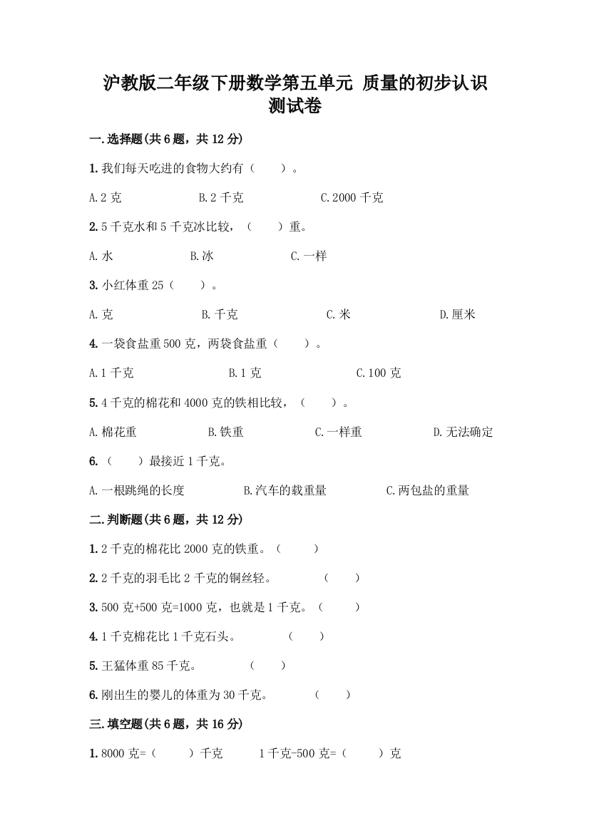 沪教版二年级下册数学第五单元-质量的初步认识-测试卷精品及答案