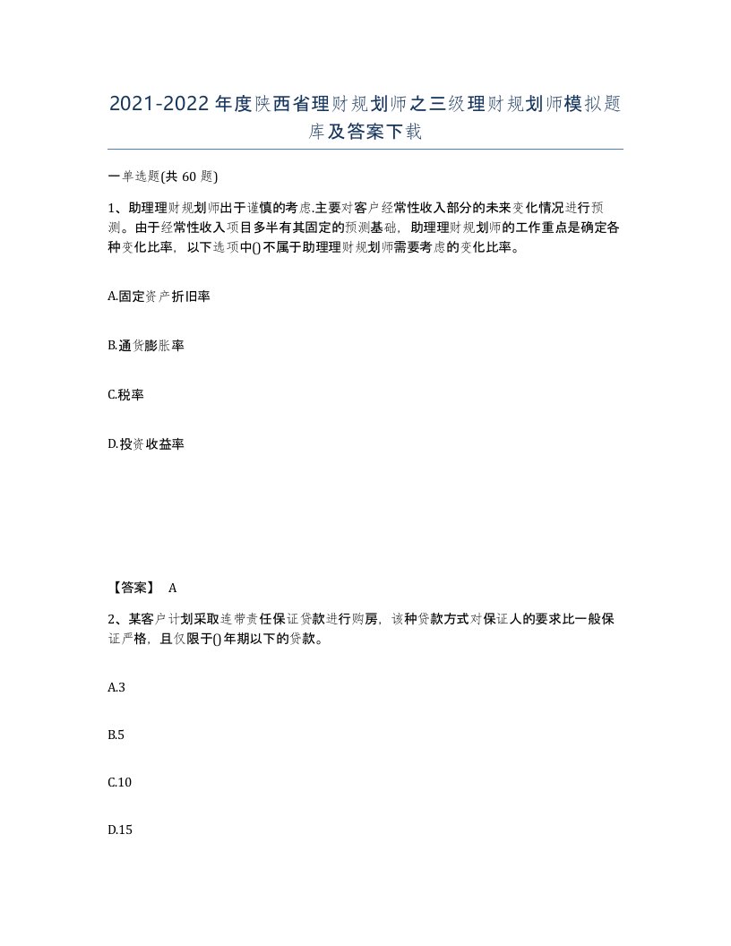 2021-2022年度陕西省理财规划师之三级理财规划师模拟题库及答案