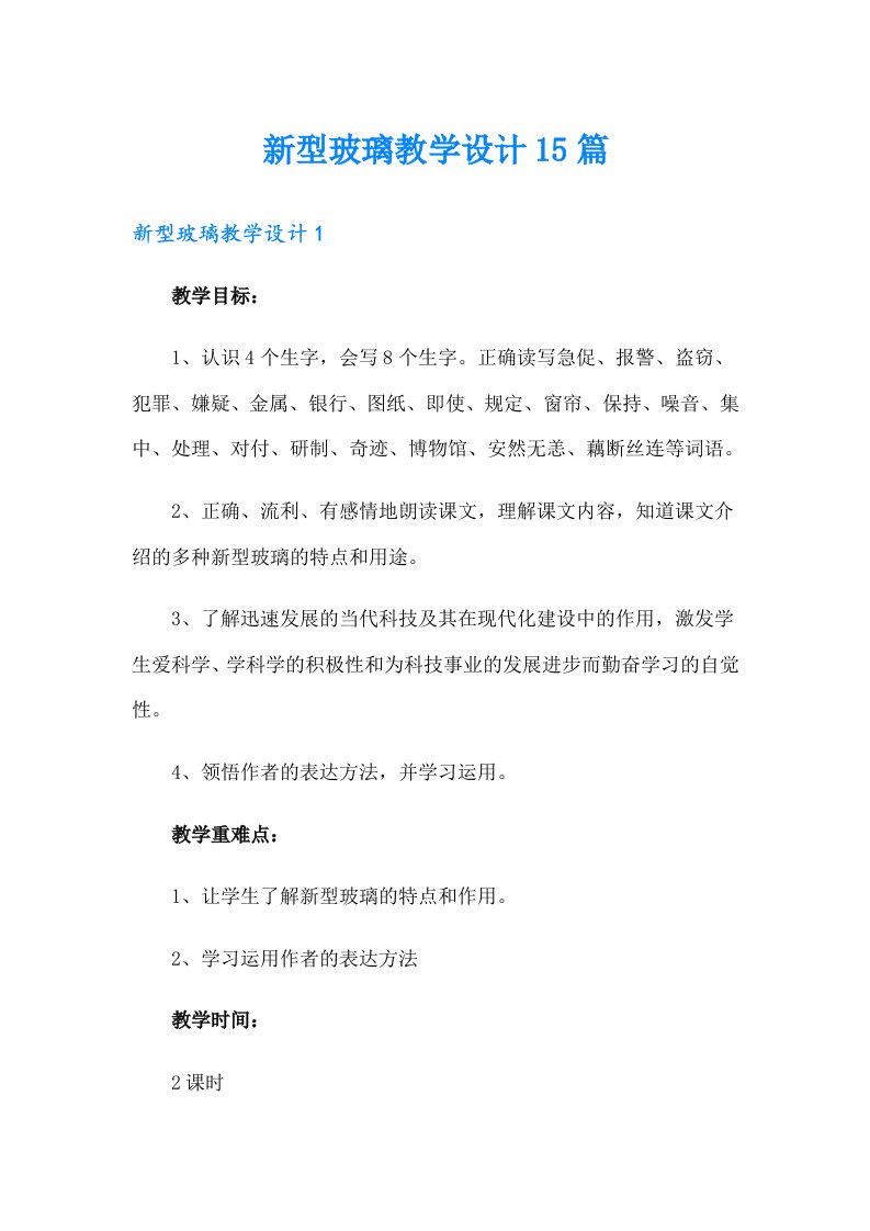 新型玻璃教学设计15篇