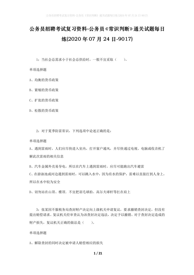 公务员招聘考试复习资料-公务员常识判断通关试题每日练2020年07月24日-9017