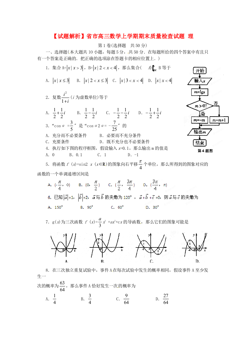 （整理版）市高三数学上学期期末质量检查试