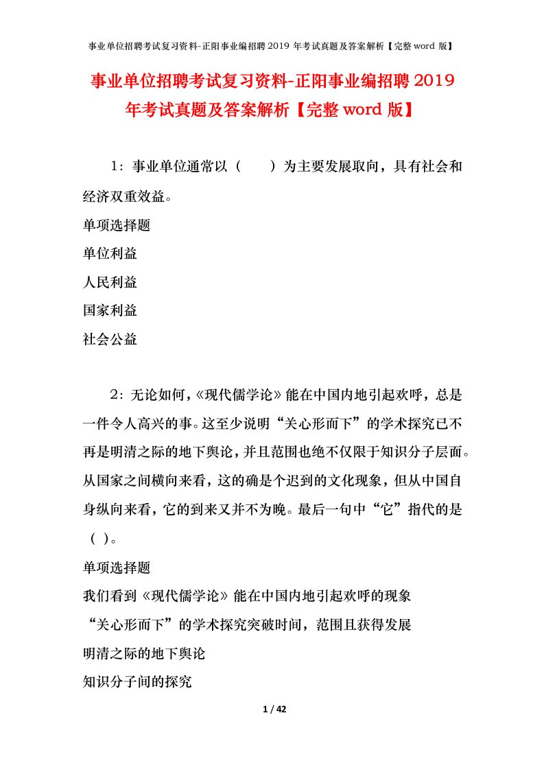 事业单位招聘考试复习资料-正阳事业编招聘2019年考试真题及答案解析完整word版