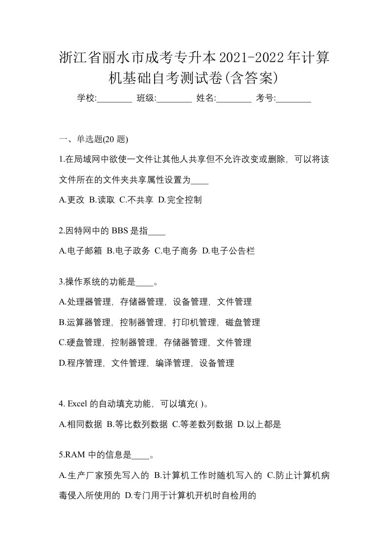 浙江省丽水市成考专升本2021-2022年计算机基础自考测试卷含答案