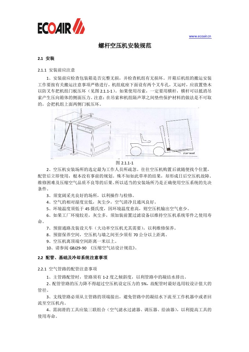 螺杆空压机安装规范