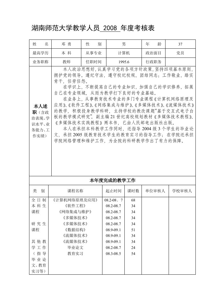 教师考核表