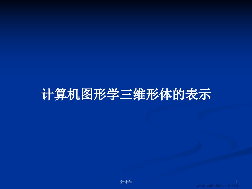 计算机图形学三维形体的表示学习教案