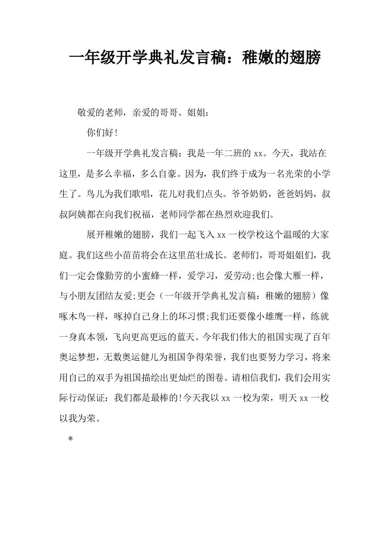 一年级开学典礼发言稿稚嫩的翅膀