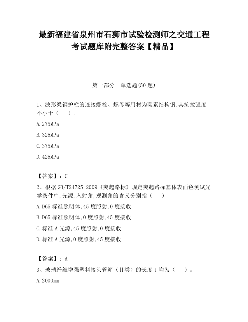 最新福建省泉州市石狮市试验检测师之交通工程考试题库附完整答案【精品】