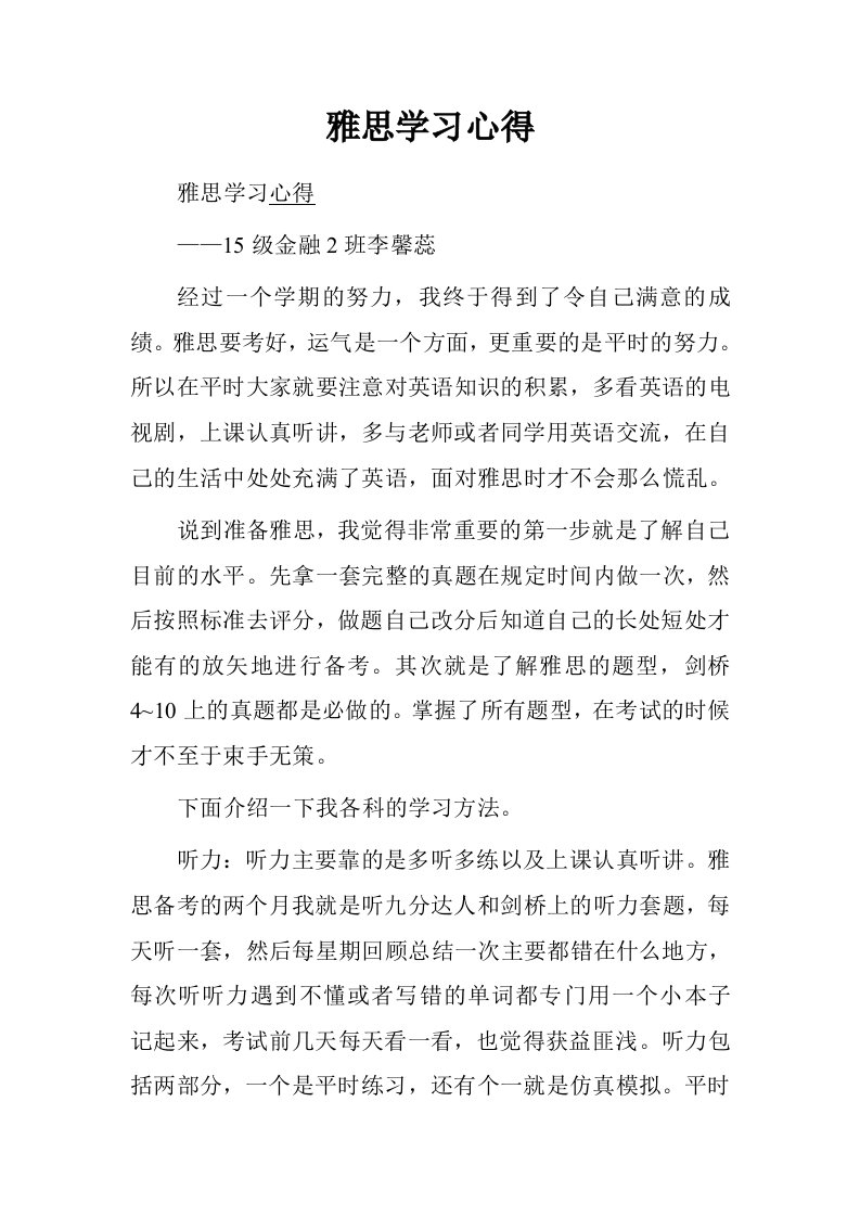 雅思学习心得.doc