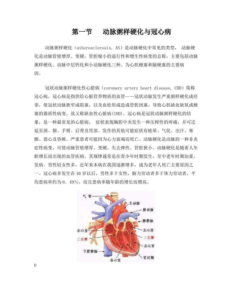 动脉粥样硬化与冠心病