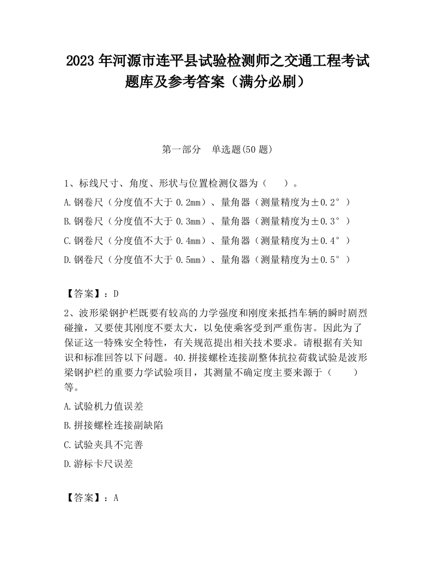 2023年河源市连平县试验检测师之交通工程考试题库及参考答案（满分必刷）