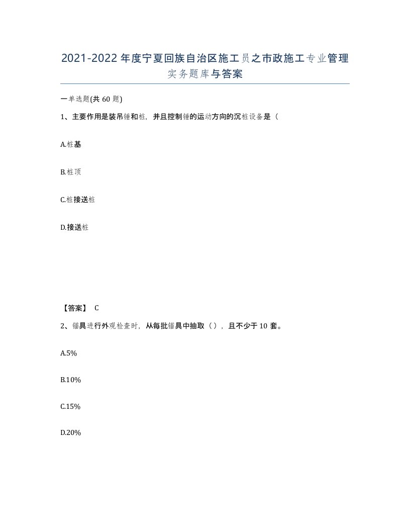 2021-2022年度宁夏回族自治区施工员之市政施工专业管理实务题库与答案