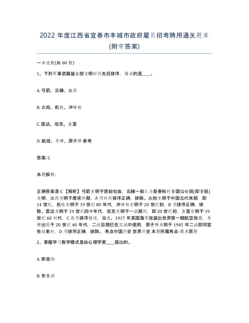 2022年度江西省宜春市丰城市政府雇员招考聘用通关题库附带答案