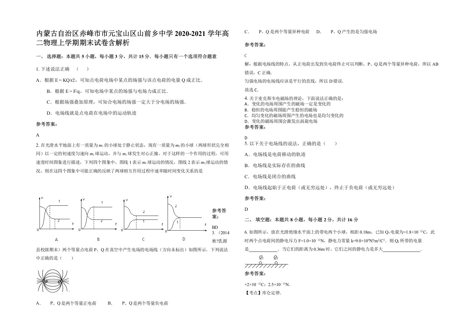 内蒙古自治区赤峰市市元宝山区山前乡中学2020-2021学年高二物理上学期期末试卷含解析