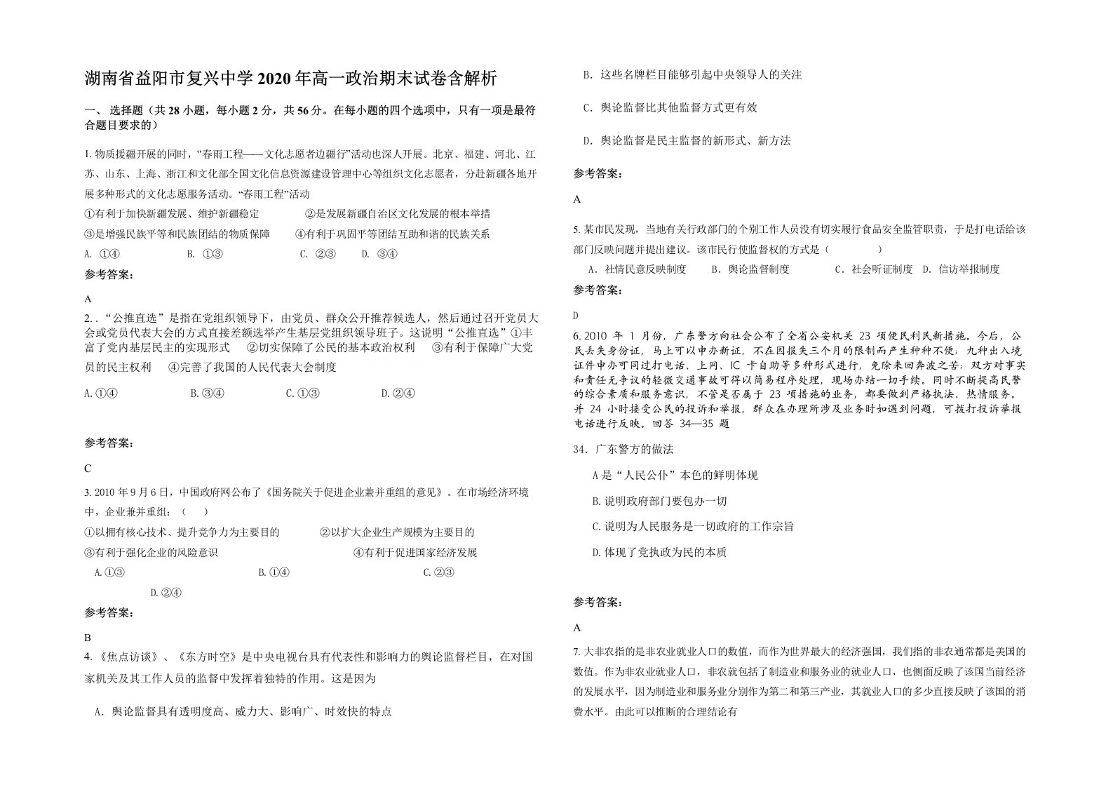 湖南省益阳市复兴中学2020年高一政治期末试卷含解析