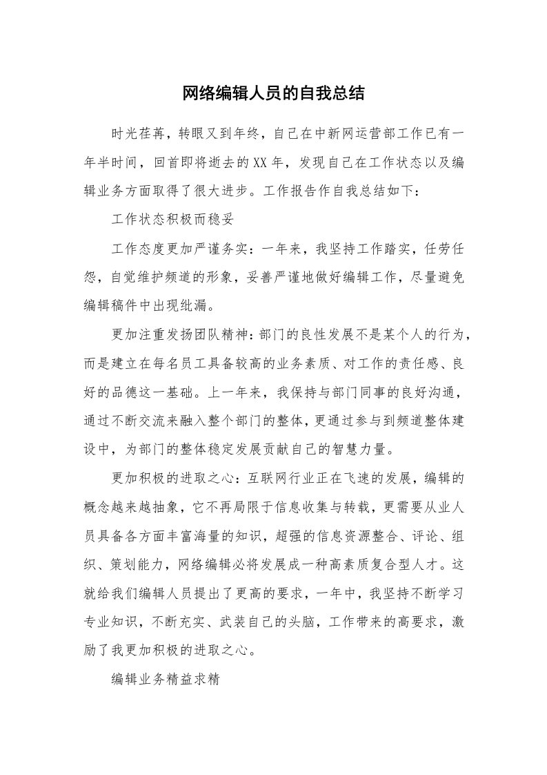 工作总结_137683_网络编辑人员的自我总结