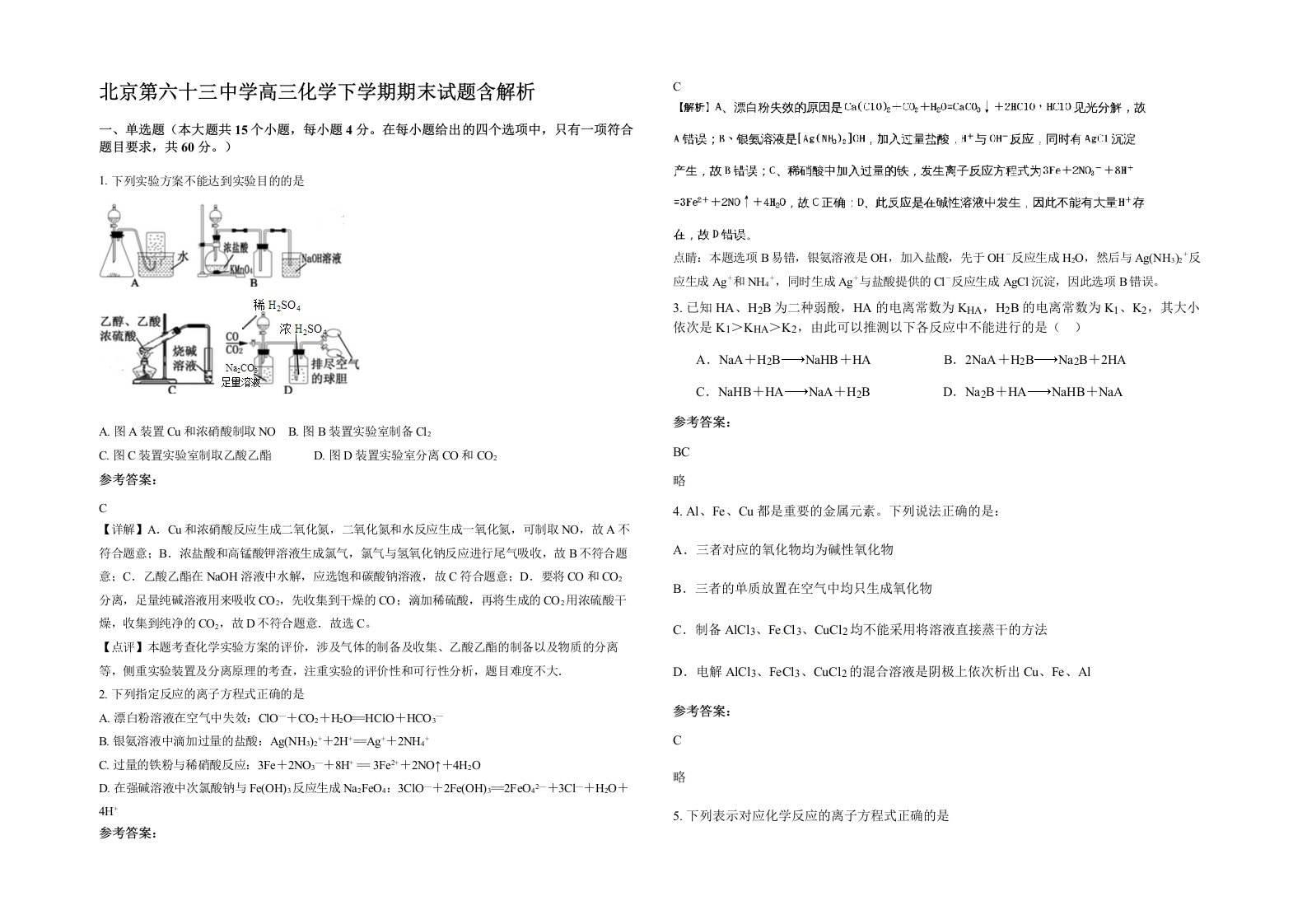 北京第六十三中学高三化学下学期期末试题含解析