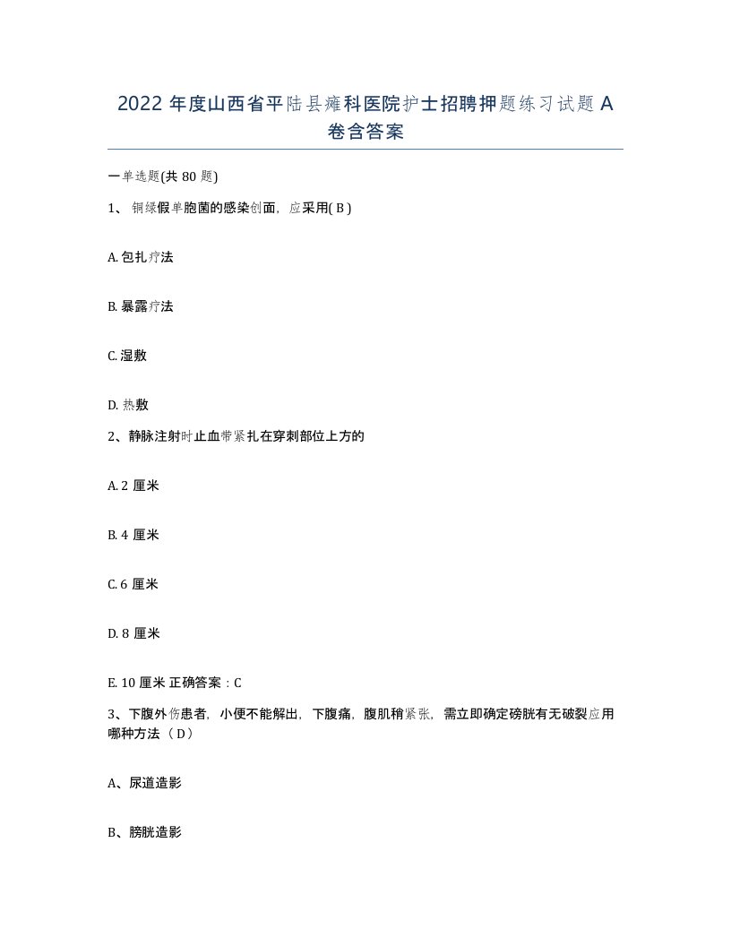 2022年度山西省平陆县瘫科医院护士招聘押题练习试题A卷含答案