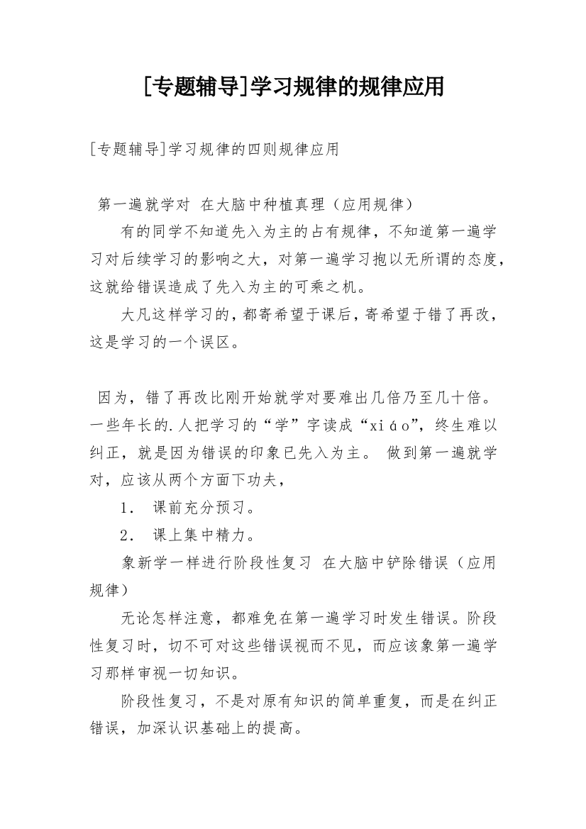 [专题辅导]学习规律的规律应用