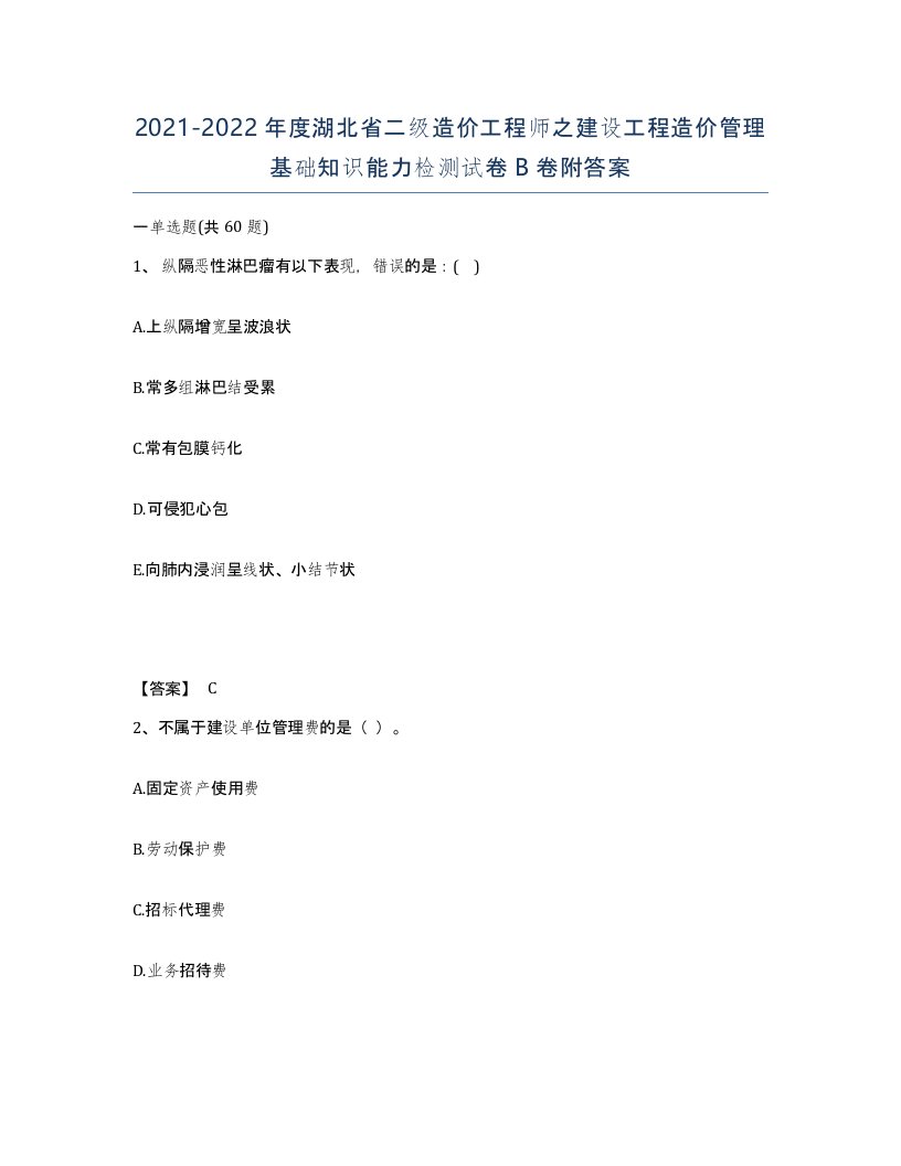 2021-2022年度湖北省二级造价工程师之建设工程造价管理基础知识能力检测试卷B卷附答案