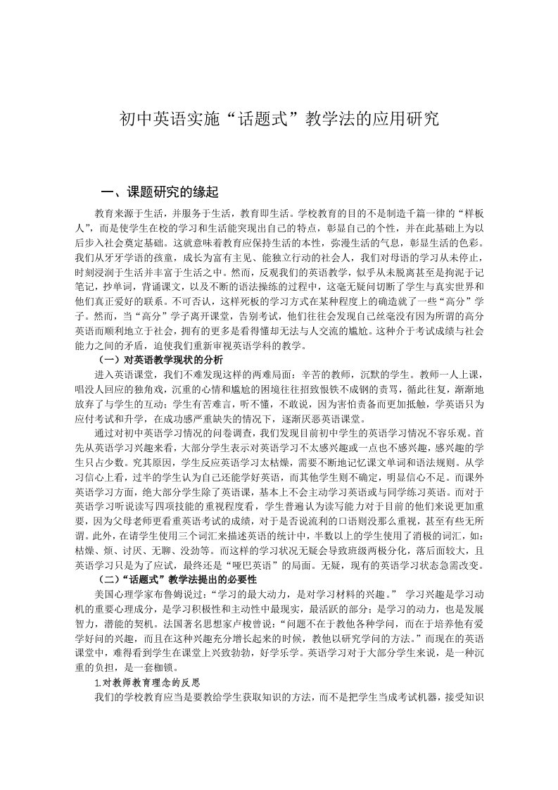 初中英语实施“话题式”教学法的应用探究