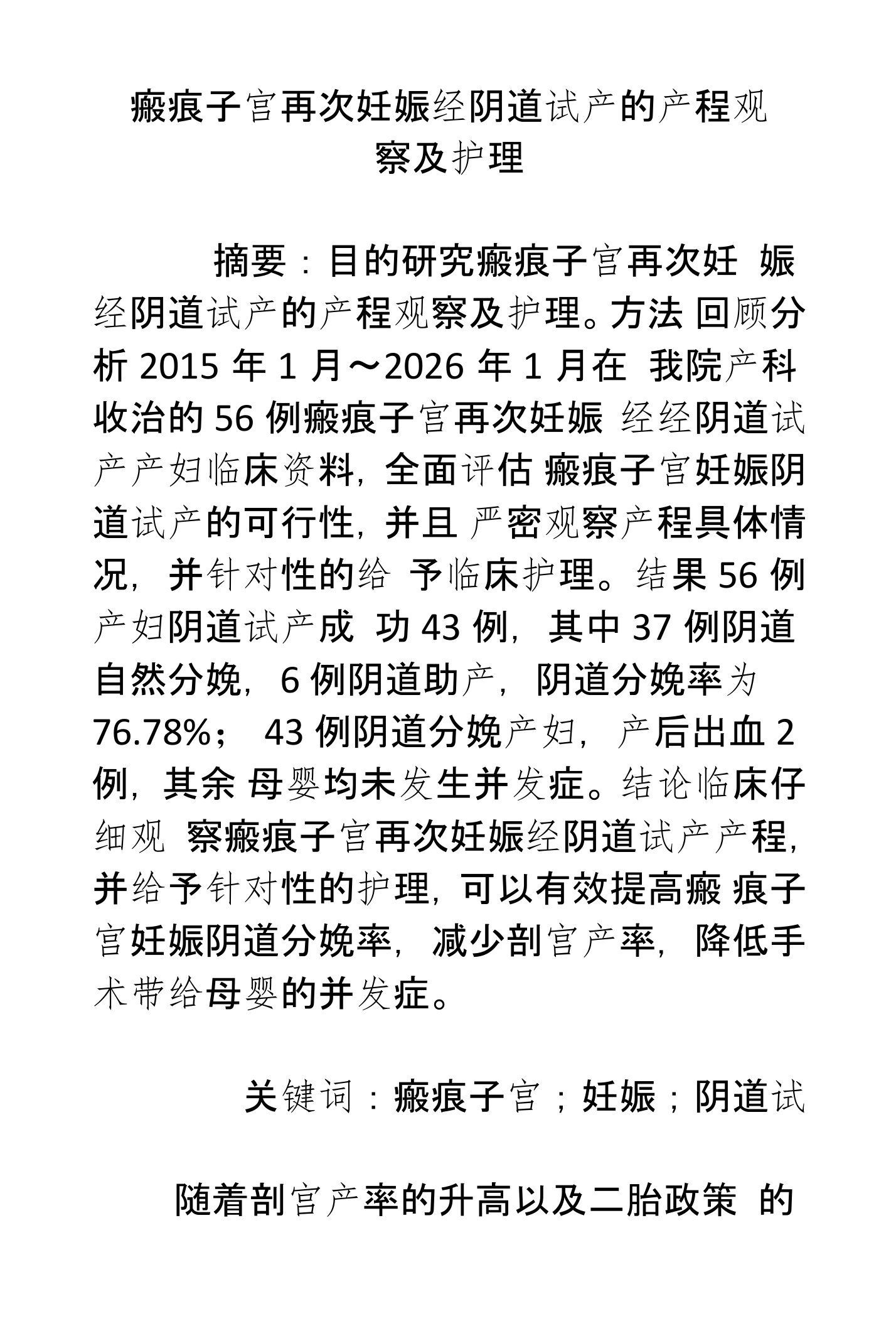 瘢痕子宫再次妊娠经阴道试产的产程观察及护理