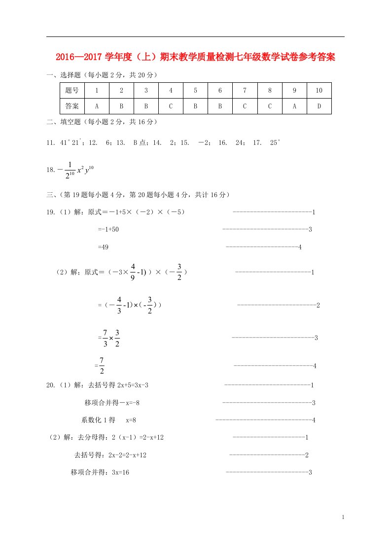 辽宁省抚顺市抚顺县2016-2017学年七年级数学上学期期末考试试题答案