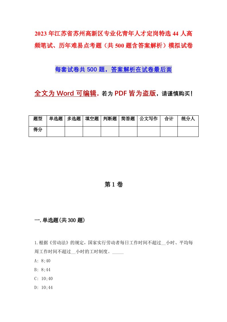 2023年江苏省苏州高新区专业化青年人才定岗特选44人高频笔试历年难易点考题共500题含答案解析模拟试卷