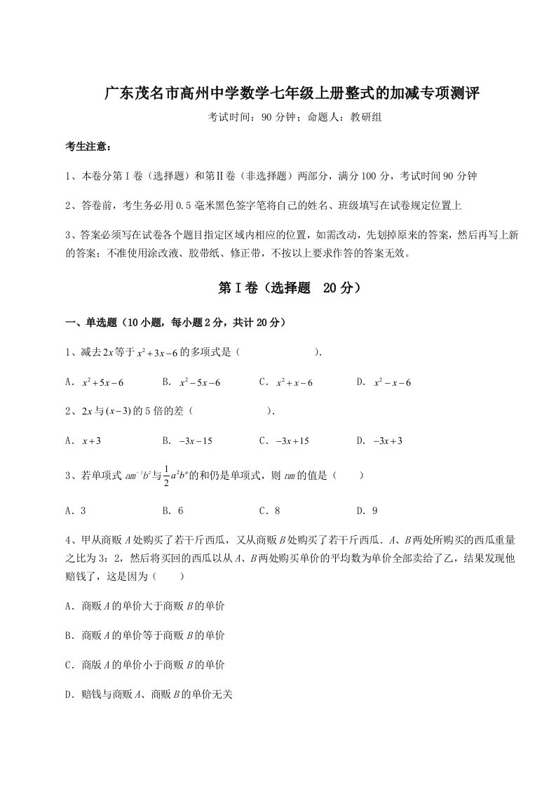 第一次月考滚动检测卷-广东茂名市高州中学数学七年级上册整式的加减专项测评试卷（解析版含答案）