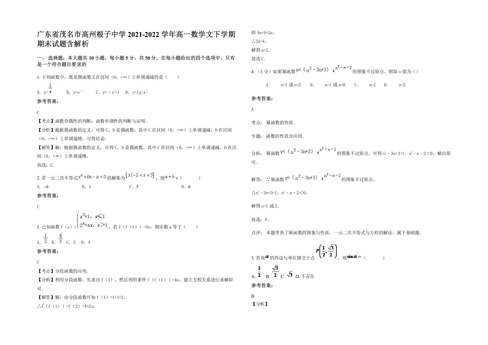 广东省茂名市高州根子中学2021-2022学年高一数学文下学期期末试题含解析