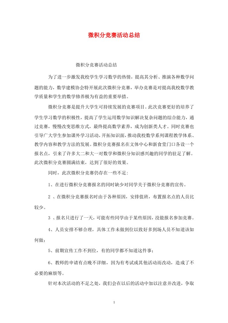 精选微积分竞赛活动总结