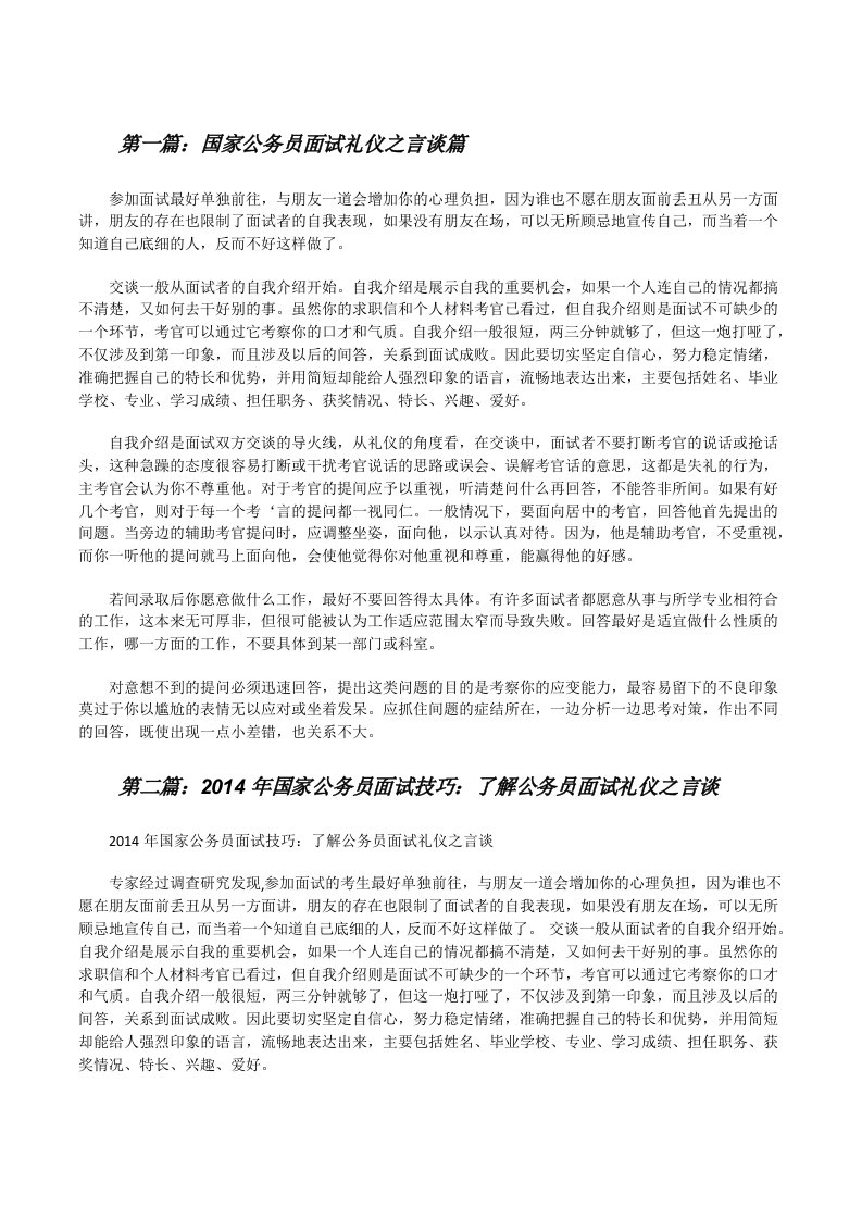 国家公务员面试礼仪之言谈篇[修改版]