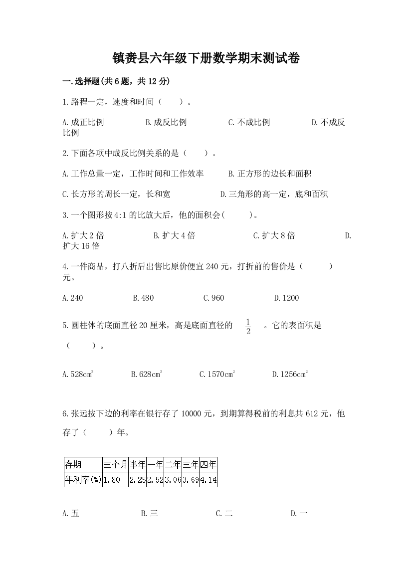 镇赉县六年级下册数学期末测试卷含答案