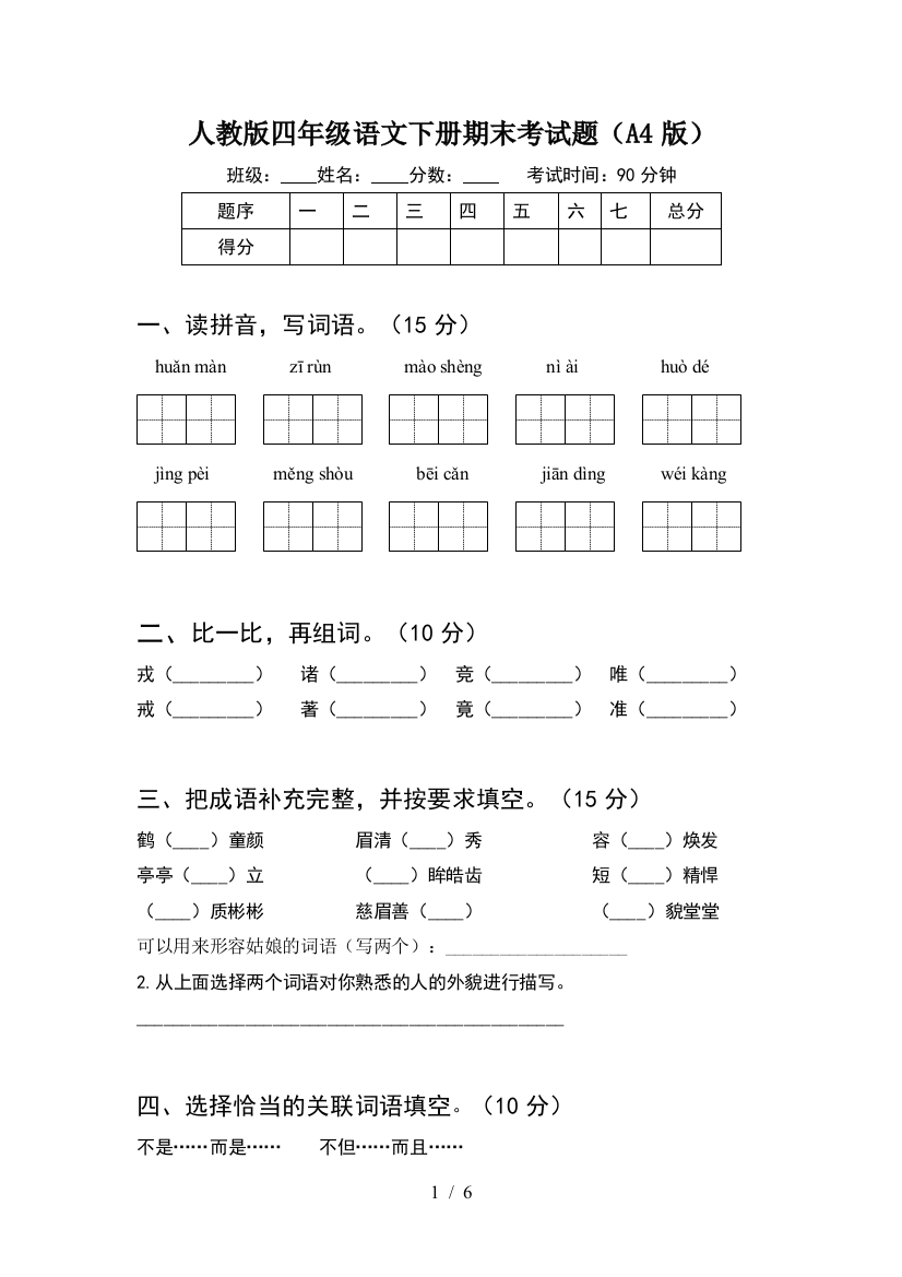 人教版四年级语文下册期末考试题(A4版)