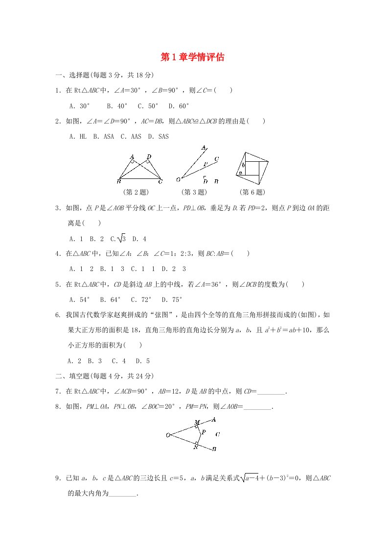 2024八年级数学下册第1章直角三角形学情评估新版湘教版