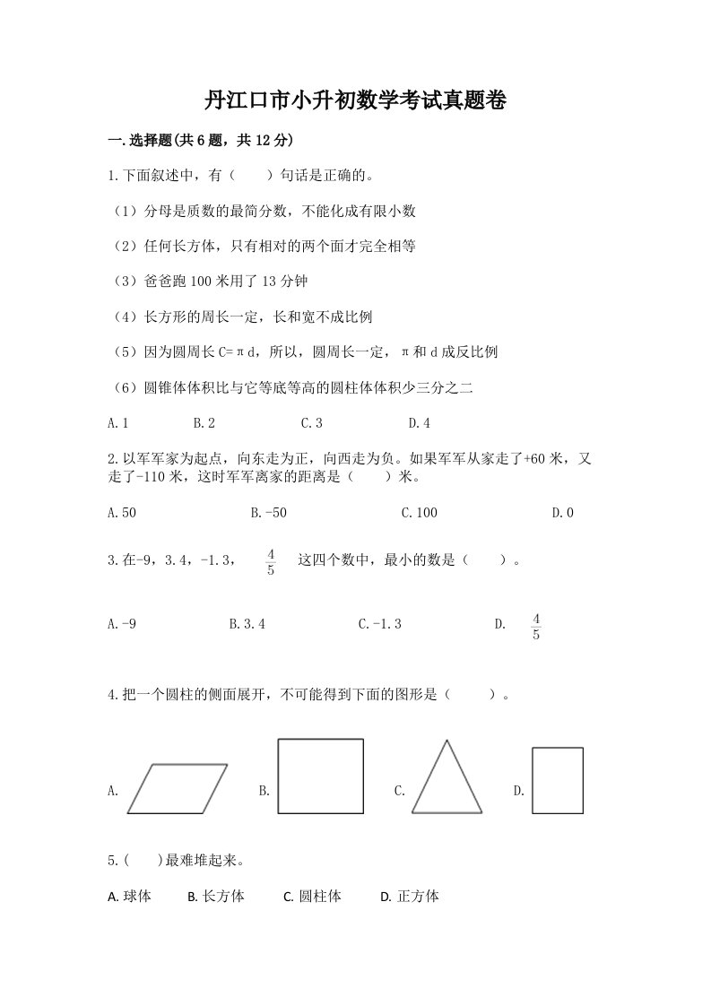 丹江口市小升初数学考试真题卷及答案1套