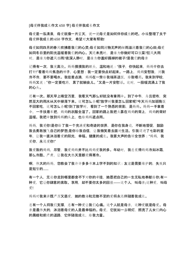 母爱伴我成长作文650字母爱伴我成长作文