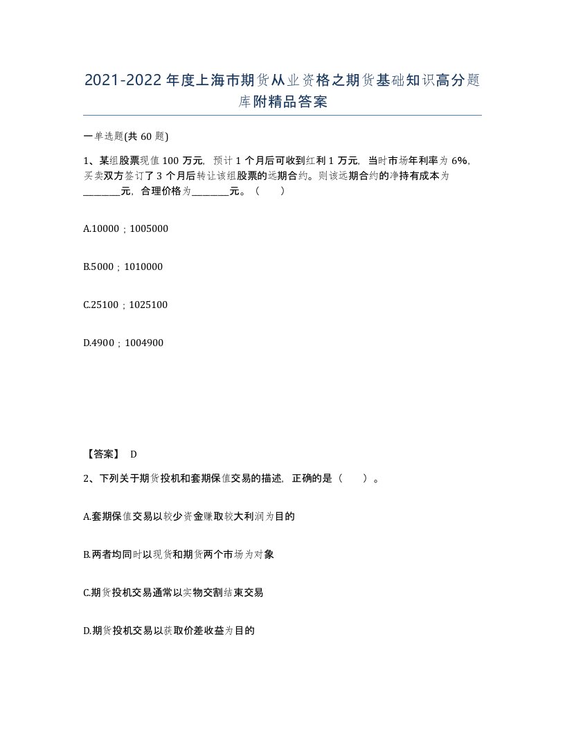 2021-2022年度上海市期货从业资格之期货基础知识高分题库附答案