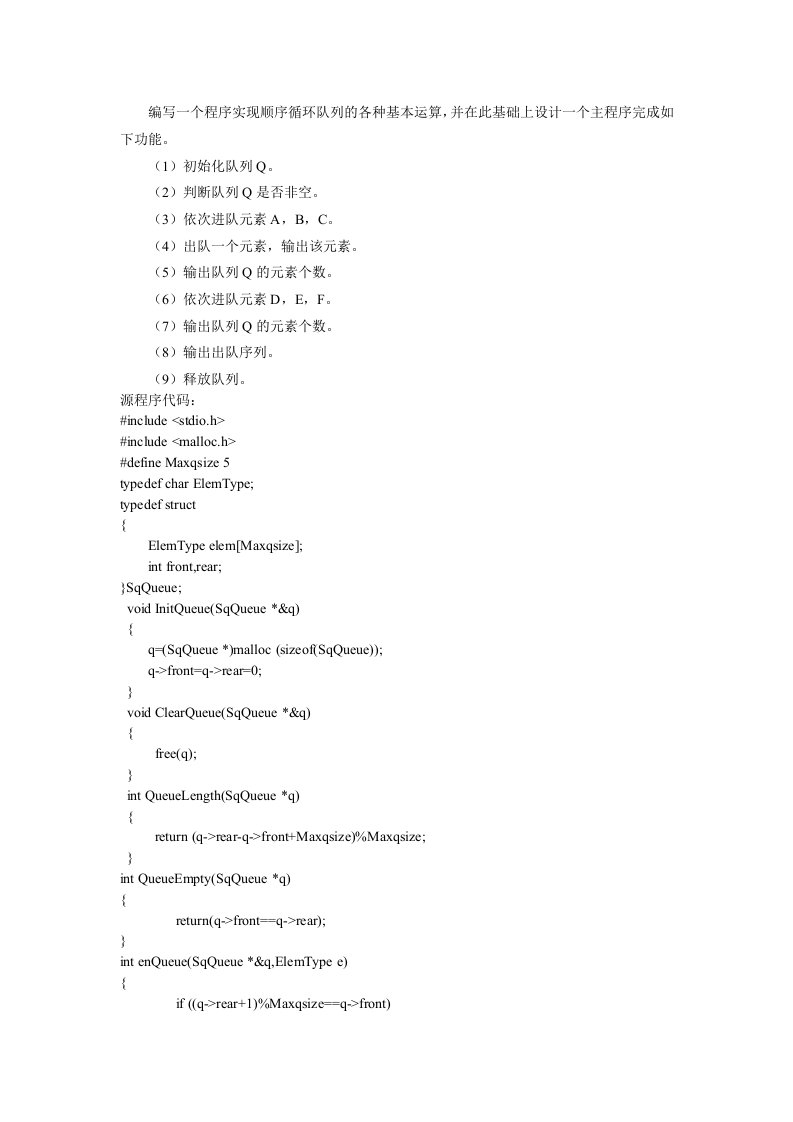 编写一个程序实现顺序循环队列的各种基本运算