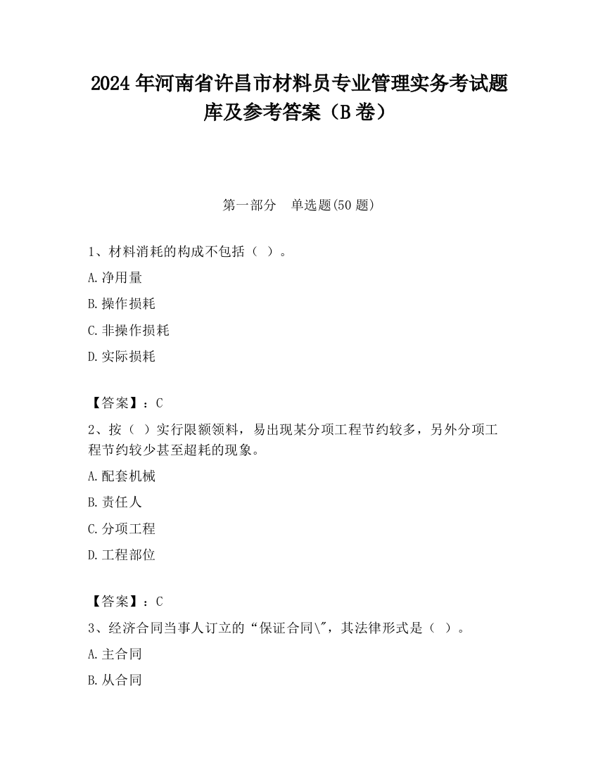 2024年河南省许昌市材料员专业管理实务考试题库及参考答案（B卷）