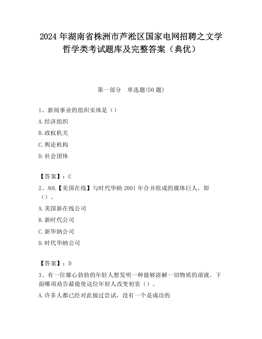 2024年湖南省株洲市芦淞区国家电网招聘之文学哲学类考试题库及完整答案（典优）